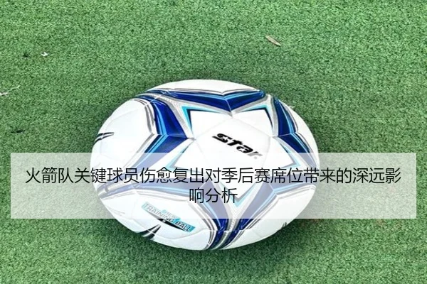 火箭队关键球员伤愈复出对季后赛席位带来的深远影响分析 | Jinsha